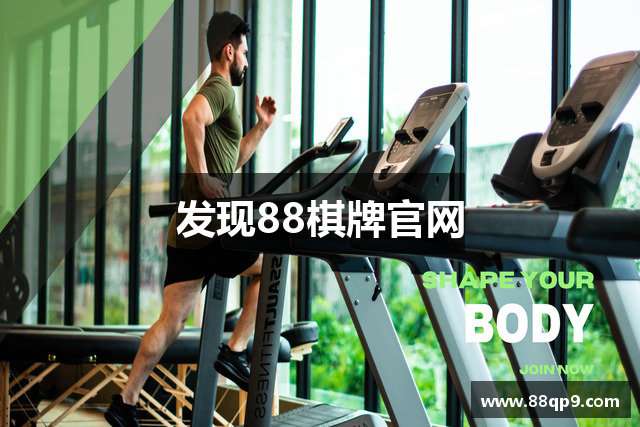发现88棋牌官网