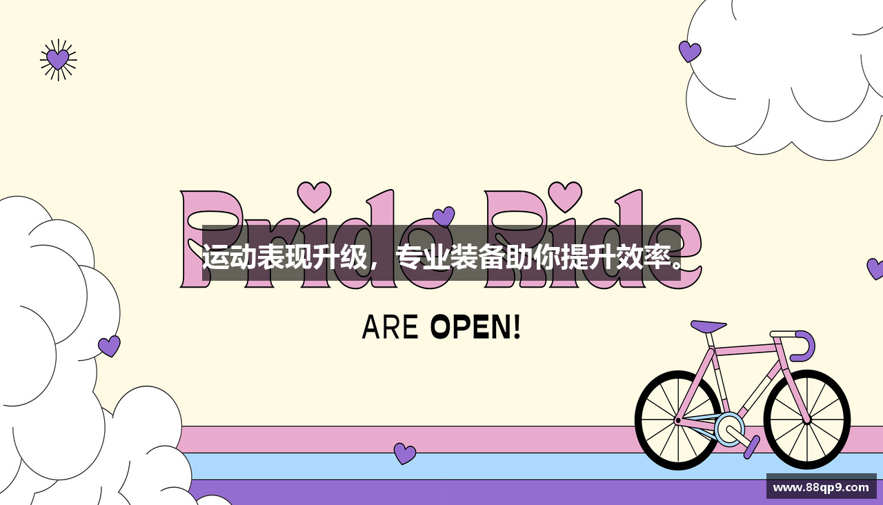 运动表现升级，专业装备助你提升效率。